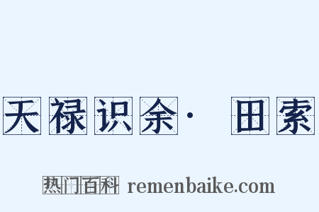 天禄识余·田索是什么意思的图片